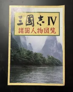 ファミ通付録冊子 三国志 IV 諸国人物図鑑