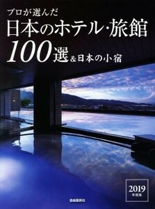 プロが選んだ日本のホテル・旅館１００選＆日本の小宿(２０１９年度版)／「日本のホテル旅館１００選」の本編集委員会(編者)