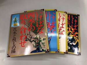 ▼　【計4冊セット いけばな四季の取り合わせ 主婦の友 デラックスシリーズ】159-02412