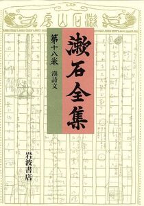 漱石全集(第18巻) 漢詩文/夏目金之助(著者)