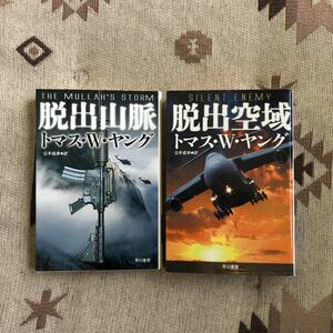 初版 脱出山脈 空域/トマス W ヤング☆冒険 文学 サバイバル サスペンス 自然 スリラー 特殊部隊 航空士 アフガニスタン テロ 吹雪 通訳