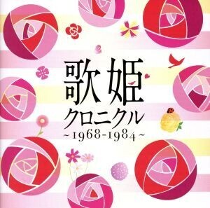 歌姫クロニクル～1968-1984～/(オムニバス),山口百恵,ジュディ・オング[翁倩玉],渡辺真知子,