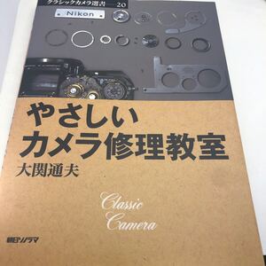 やさしいカメラの修理教室　大関道夫　クラッシックカメラ専科２０　朝日ソノラマ