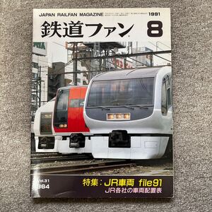 鉄道ファン　No.364　1991年 8月号　特集：JR車両 file91