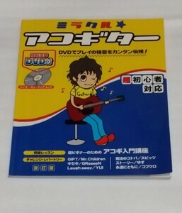 スコア教則本 ミラクル☆アコギター改訂版DVD未開封 シンコー ミュージック楽譜アコースティック ギターギター入門講座J-POP 9784401747528