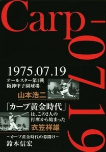 Ｃａｒｐ－０７１９ カープ黄金時代の幕開け／鈴木信宏(著者)