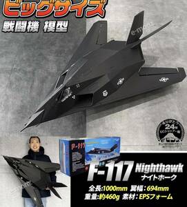 ビッグスケール 戦闘機 模型 【 F-117 】ナイトホーク ステルス アメリカ