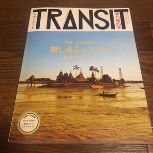 TRANSIT(トランジット)20号 美しきミャンマー　黄金ラプソディー