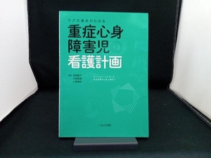 ケアの基本がわかる重症心身障害児の看護計画 倉田慶子