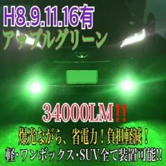 新登場¡34000LM‼️フォグランLED外車対応アップルグリーンH11