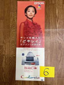 6　ポスター　EPSON　エプソン　優香　カラリオプリンターPM-830C