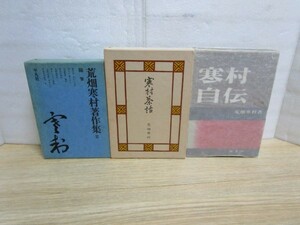 荒畑寒村　自伝随筆3冊セット■「寒村自伝」+「寒村茶話」+「荒畑寒村著作集8随筆」左翼運動家・衆議院議員