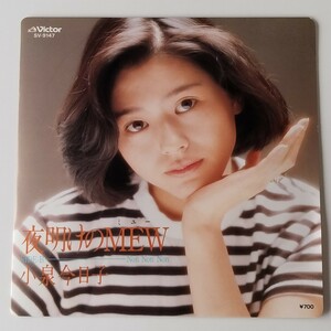 【7inch】小泉今日子/夜明けのMEW ミュー(SV-9147)Non Non Non/筒美京平/秋元康/86年EP/KYOKO KOIZUMI/キョンキョン/KYON2