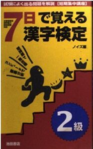 [A11036724]7日で覚える漢字検定2級 ノイズ