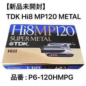 【新品未開封】TDK Hi8 MP120 SUPER MATAL ビデオカセット P6-120HMPG