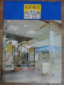 松下電工ニュース　第93号 1960年11月号 昭和35年 邱 永漢 潘 苑蘭　ナショナル 松下電器工業 年代物 当時物 会報 冊子 当時資料