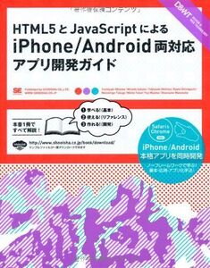 [A01446403]HTML5とJavaScriptによるiPhone/Android両対応アプリ開発ガイド (DESIGN & WEB TECHN