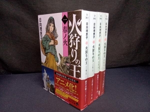 火狩りの王 (全四巻 帯付き) 日向理恵子