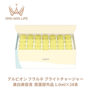 アルビオン フラルネ ブライトチャージャー 美白美容液 美白エッセンス 医薬部外品 1.0ml×28本