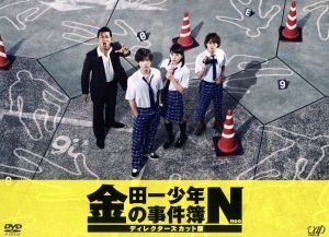 金田一少年の事件簿Ｎ　ディレクターズカット版　ＤＶＤ－ＢＯＸ／山田涼介,川口春奈,有岡大貴,天樹征丸（原作）,金成陽三郎（原作）,見岳