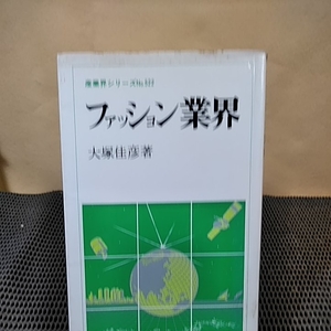 ファッション業界 産業界シリーズ