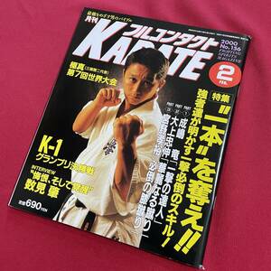 送料込★フルコンタクトKARATE No.156 2000年2月号★一本を奪え 一撃必倒スキル 成嶋竜 大上忠伸 宮野孝裕★極真世界大会 K-1決勝 数見肇