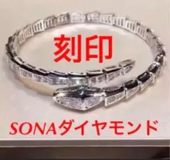 最高品質　バングル　SONAダイヤモンド　刻印　　ブレスレット　セルペンティ