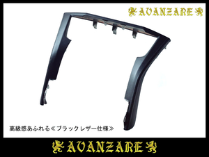 ≪AVANZARE≫ 30ヴェルファイア 前期 ／ 後期 ☆ ブラックレザーオーディオパネル (ブラックステッチ入り) ／ 純正パネル交換タイプ