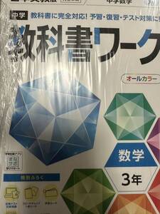 教科書ワーク　数学3 年&教科書ガイド小学算数　6年