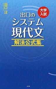 [A01567045]出口のシステム現代文 解法公式集(改訂新版) 出口 汪