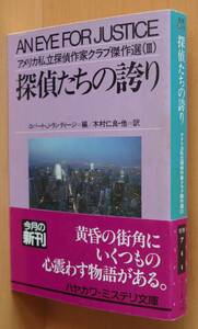 ロバート・J・ランディージ/編 探偵たちの誇り グラフトン/プロンジーニ他 アメリカ私立探偵作家クラブ傑作選3 初版帯付