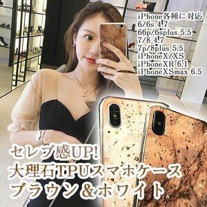 送料無料 高級感抜群！ 大理石調 ラメ入り iphoneケース iPhone6/6s/6plus/6splus/7/8/7plus/8plus/X/Xs/XR/Xs Max 対応 ブラウン