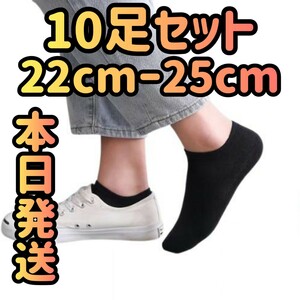 10足セット 22cm〜25cm レディース靴下　ブラック　靴下　ショートソックス　くるぶしソックス　くるぶし靴下 ファッション スニーカー 