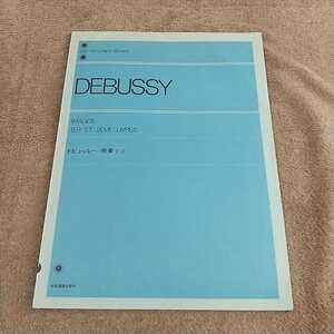 ドビュッシー 映像1・2 DEBUSSY 全音楽譜出版社 中古 ピアノ 全音ピアノライブラリー クラシック 古典