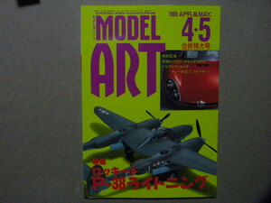 ◆モデルアート№447◆ロッキード P-38 ライトニング～作例/塗装とマーキング◆