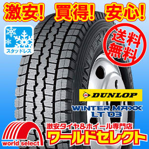 送料無料(沖縄,離島除く) 2本セット 新品スタッドレスタイヤ 195/70R15.5 109/107L LT TL ダンロップ WINTER MAXX LT 03 日本製 冬