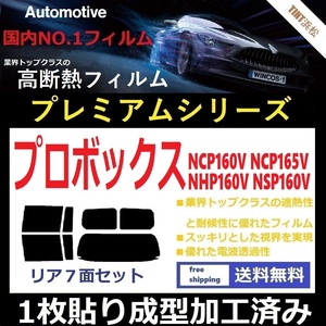 ◆１枚貼り成型加工済みフィルム◆ プロボックス NCP160V NCP165V NHP160V NSP160V 【WINCOS プレミアムシリーズ】 ドライ成型