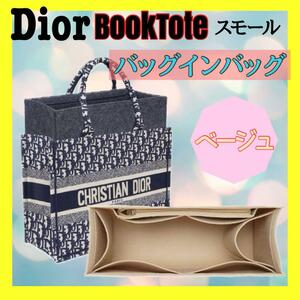 ディオール BookTote ブックトート専用 バッグインバッグ スモール 整頓　整理　型崩れ防止