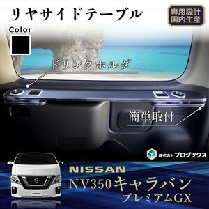 日産 E26 NV350 キャラバン P-GX リヤサイドテーブル 運転席側 | リア サイドテーブル リヤ テーブル カウンター ドリンクホルダー