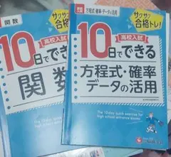 10日でできる 方程式・確率 データの活用