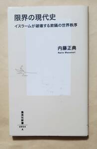 【即決・送料込】限界の現代史 イスラームが破壊する欺瞞の世界秩序　集英社新書　内藤正典