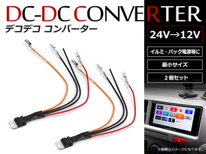 メール便 デコデコ コンバータ DC/DCコンバーター 24V⇒12V 1Aまで対応 超小型 DCDCコンバーター配線タイプ イルミ バック信号 2本