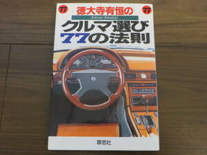 クルマ選び　７７の法則　徳大寺有恒　