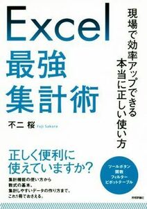 Ｅｘｃｅｌ最強集計術 現場で効率アップできる本当に正しい使い方／不二桜(著者)