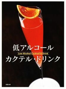 低アルコールカクテル・ドリンク／旭屋出版編集部(編者)