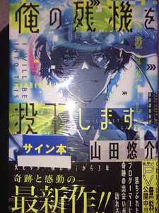 山田悠介 直筆サイン本 俺の残骸を投下します シールド 未開封 単行本 宣伝フライヤー(4ページ)付き