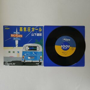 49012706;【国内盤/7inch】山下達郎 / 高気圧ガール