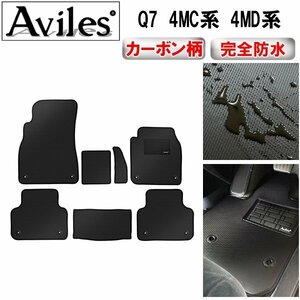 【防水マット】アウディ Q7 4MC系 4MD系 5人乗り フロアマット