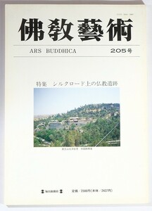 仏教 「シルクロード上の仏教遺跡（仏教芸術205）」仏教芸術学会　毎日新聞社 B5 113913