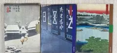 広重　複製画　東海道五十三次/名所江戸百景